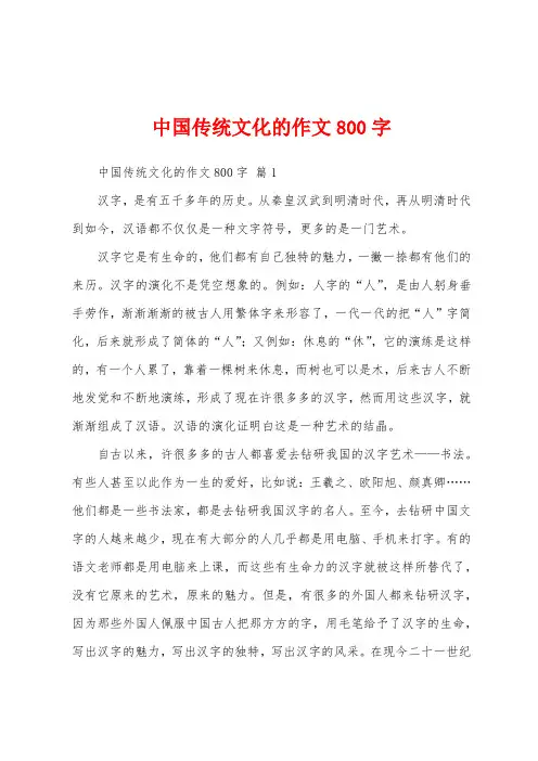 中国传统文化的作文800字
