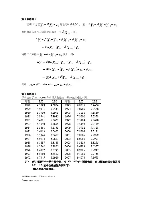 计量经济学第八章第5、8题答案