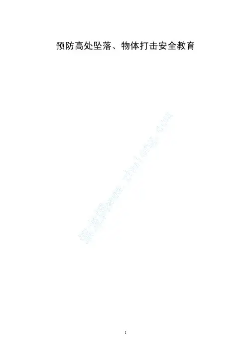 预防高空坠落、物体打击安全教育