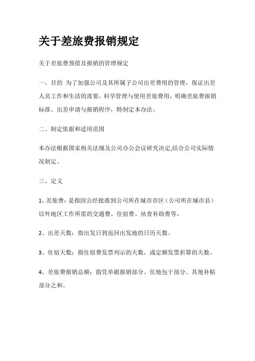 关于差旅费报销规定