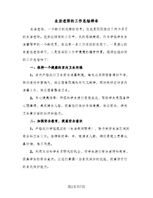 生活老师的工作总结样本（3篇）