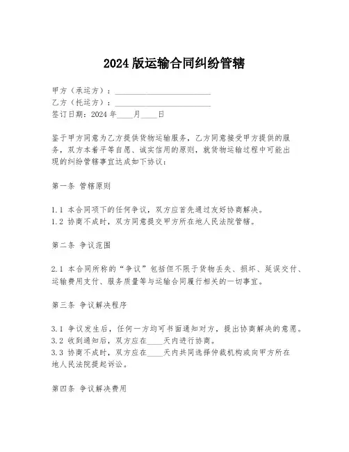 2024版运输合同纠纷管辖