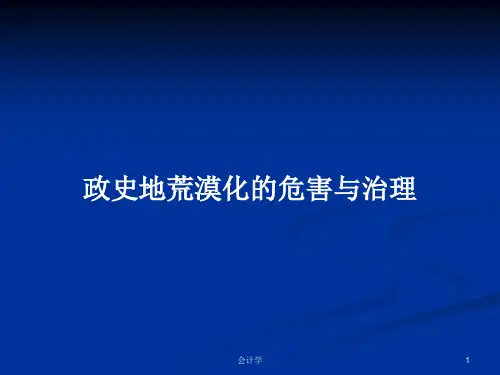 政史地荒漠化的危害与治理PPT学习教案