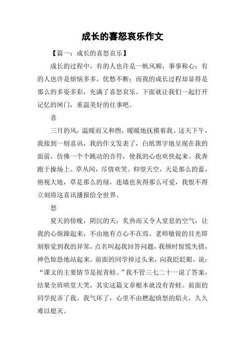 成长的喜怒哀乐作文