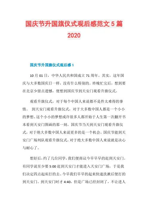 国庆节升国旗仪式观后感范文5篇2020