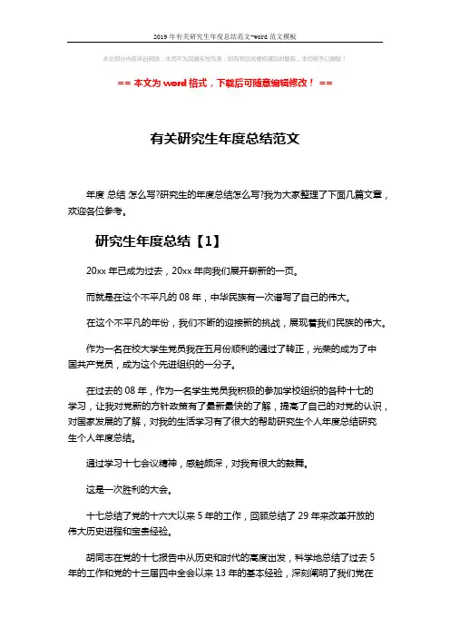2019年有关研究生年度总结范文-word范文模板 (4页)