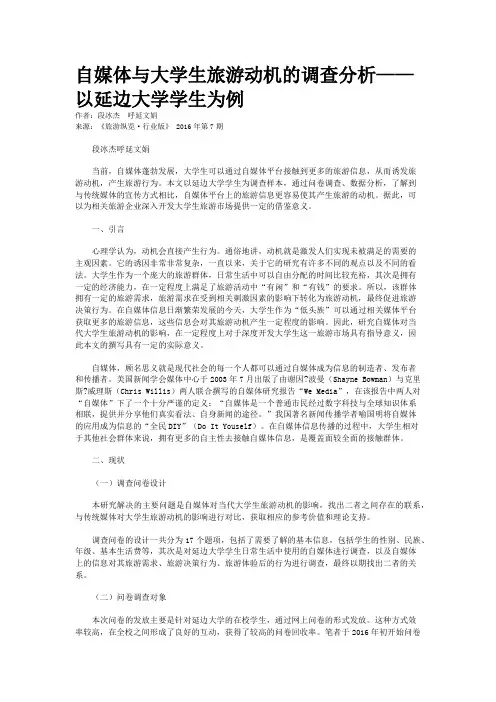 自媒体与大学生旅游动机的调查分析——以延边大学学生为例