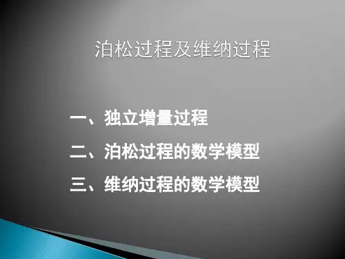 泊松过程及维纳过程