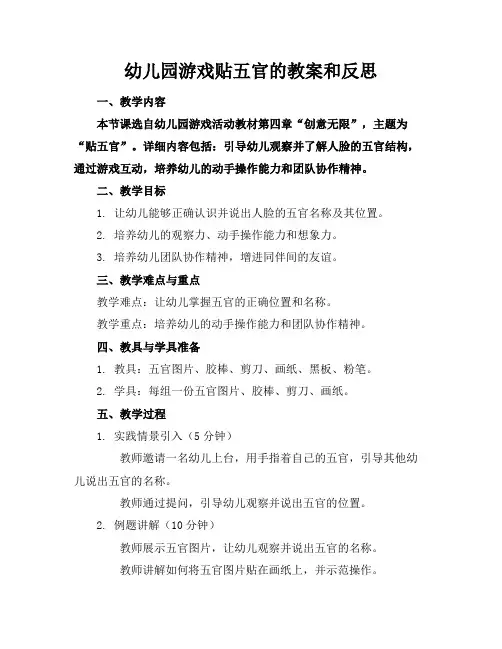 幼儿园游戏贴五官的教案和反思