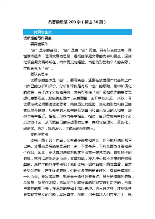 名著读后感200字（精选30篇）