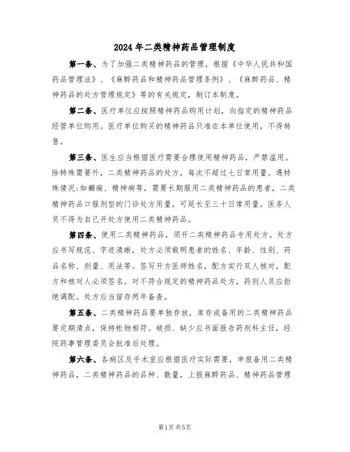 2024年二类精神药品管理制度(三篇)