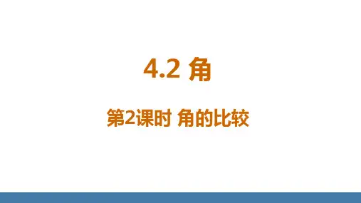  4.2 角 第2课时 角的比较 课件 2024-2025学年北师大版(2024)数学七年级上册