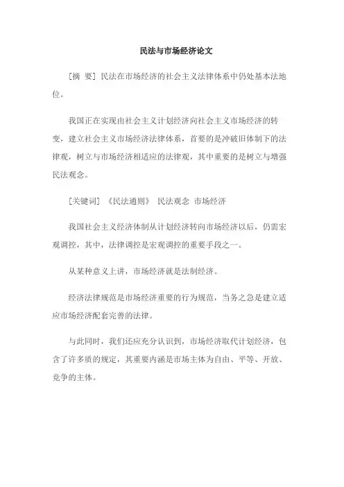 民法与市场经济论文