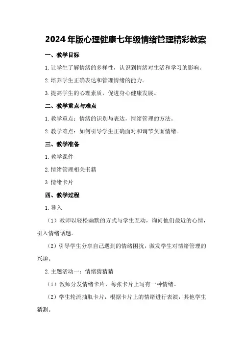 2024年版心理健康七年级情绪管理精彩教案