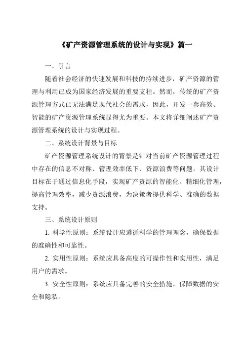 《2024年矿产资源管理系统的设计与实现》范文