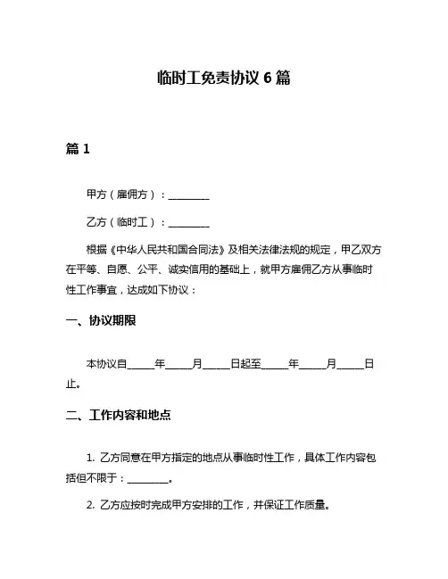 临时工免责协议6篇