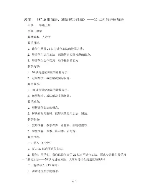 20以内的进位加法--《6~10用加法、减法解决问题》(教案)-一年级上册数学人教版