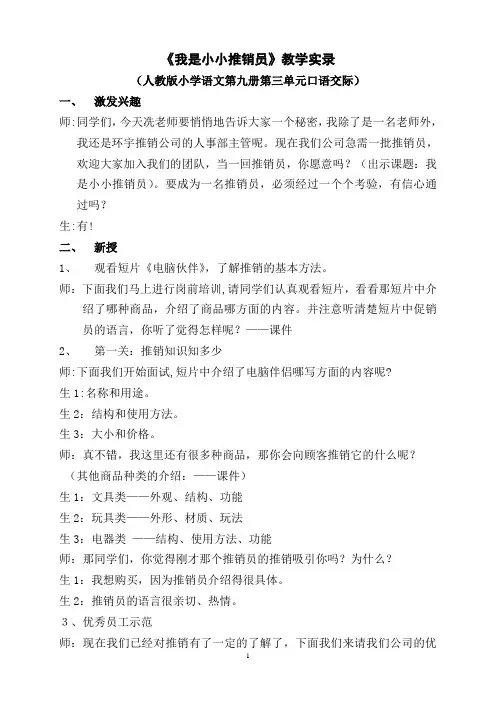 《我是小小推销员》教学实录(人教版小学语文第九册第三单元口语交际)