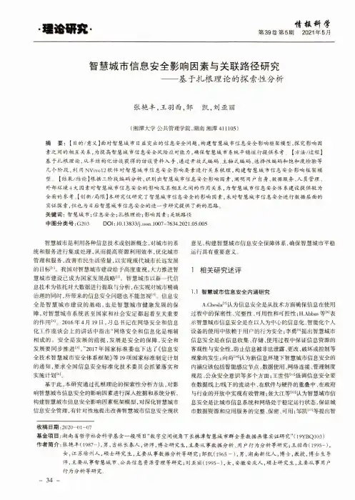 智慧城市信息安全影响因素与关联路径研究——基于扎根理论的探索性分析