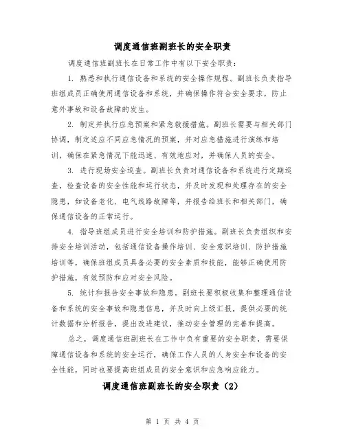 调度通信班副班长的安全职责（3篇）