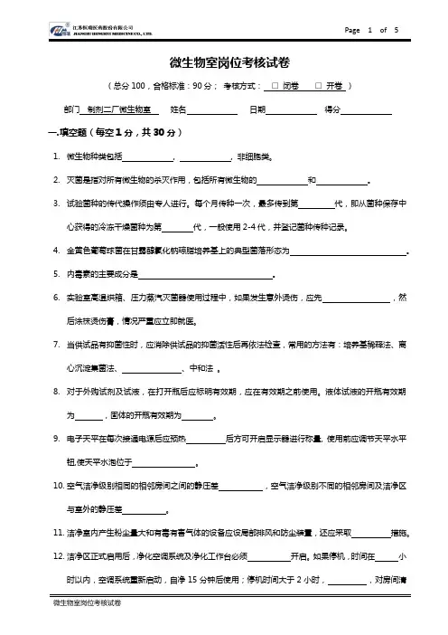 微生物室岗位考核试卷