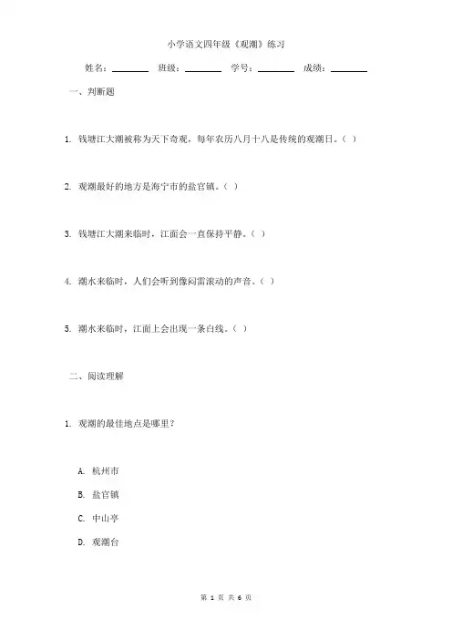 小学语文四年级《观潮》练习含答案