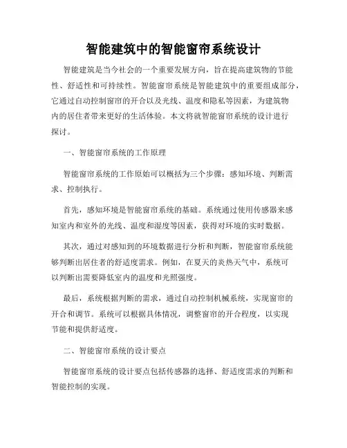 智能建筑中的智能窗帘系统设计