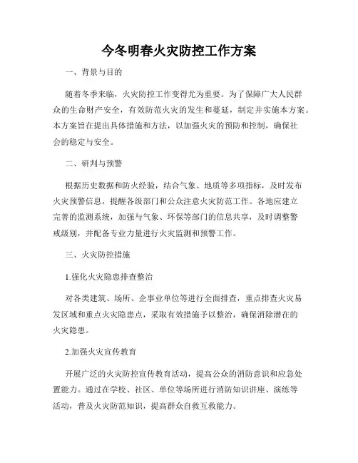 今冬明春火灾防控工作方案