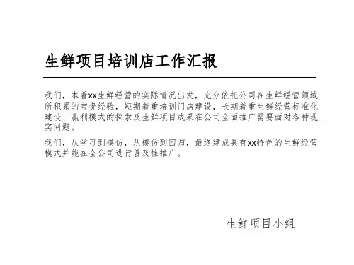 生鲜项目经营汇报PPT课件