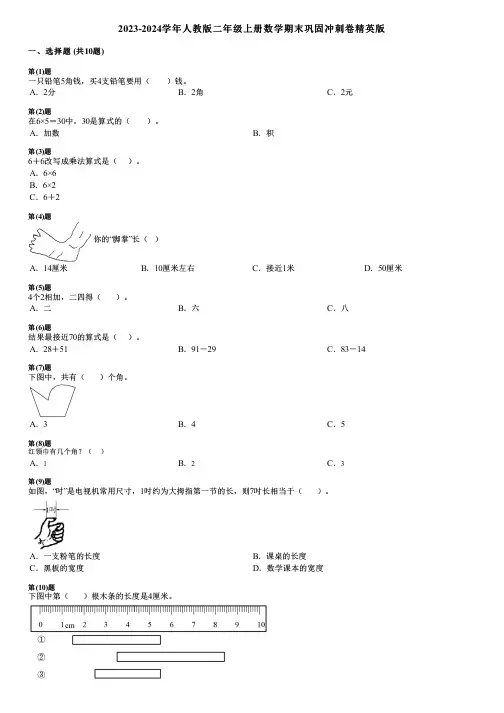 2023-2024学年人教版二年级上册数学期末巩固冲刺卷精英版
