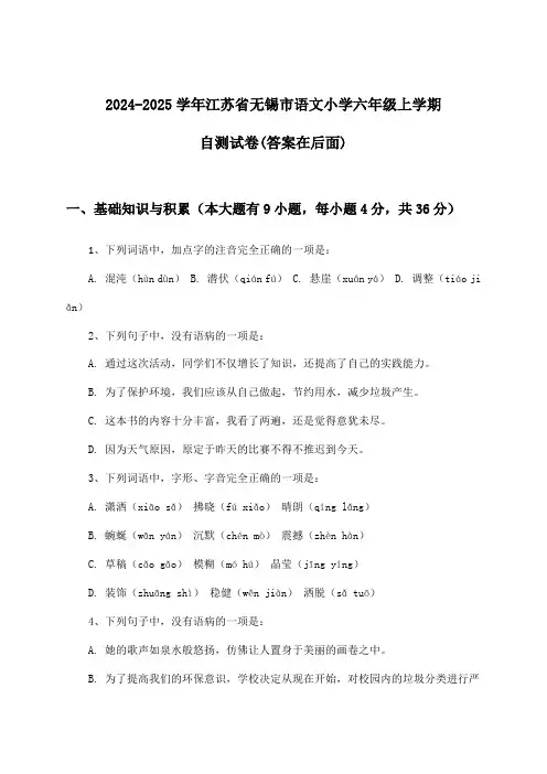 江苏省无锡市语文小学六年级上学期试卷及解答参考(2024-2025学年)