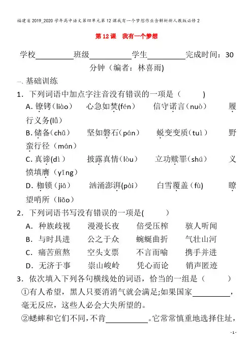 2019_2020学年高中语文第四单元第12课我有一个梦想作业含解析2