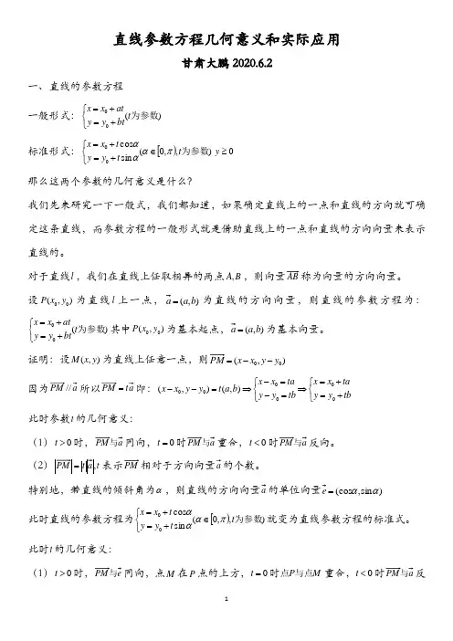 直线参数方程几何意义和实际应用