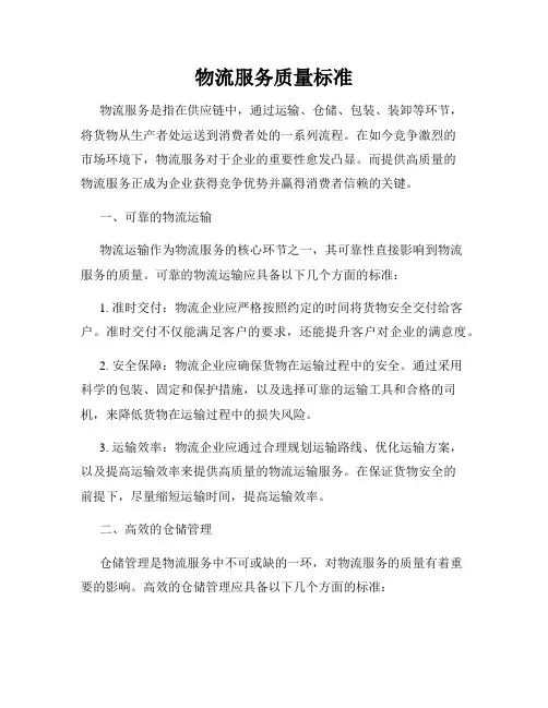 物流服务质量标准