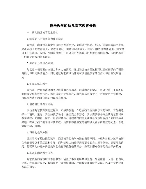 快乐教学的幼儿陶艺教育分析