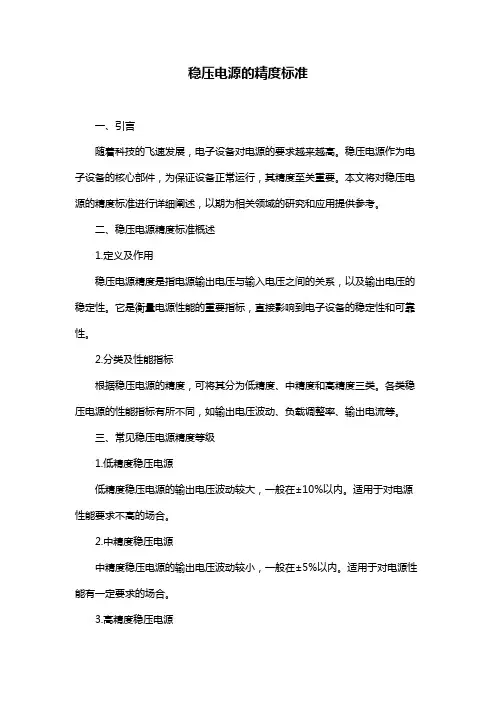 稳压电源的精度标准