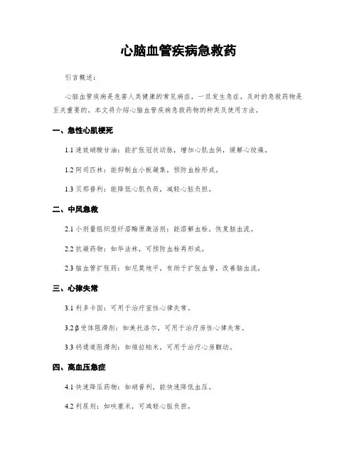 心脑血管疾病急救药