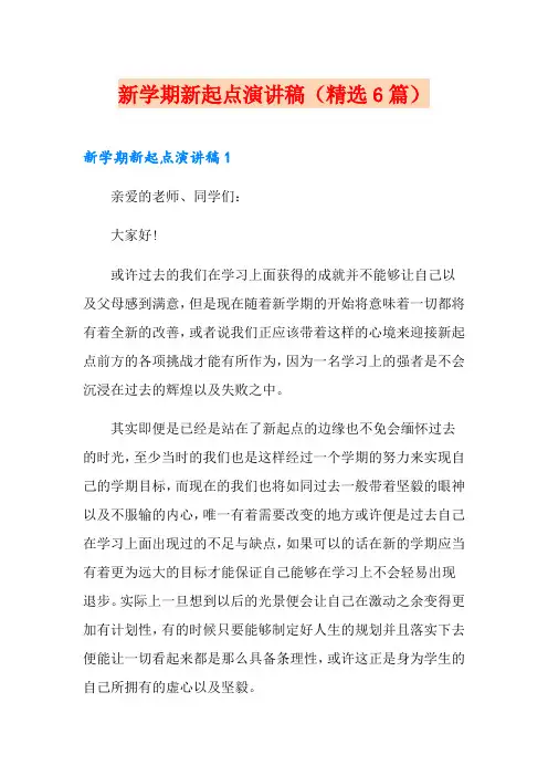 新学期新起点演讲稿(精选6篇)