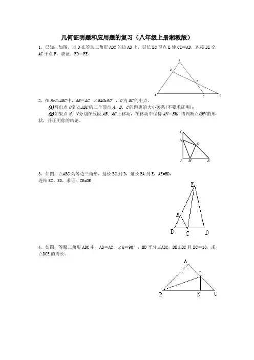 完整word版,几何证明题和应用题的复习(八年级上册湘教版)