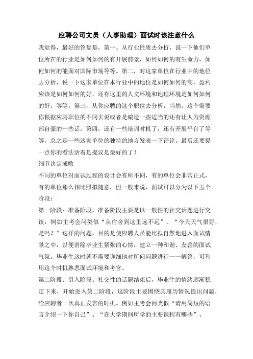 应聘公司文员(人事助理)面试时该注意什么