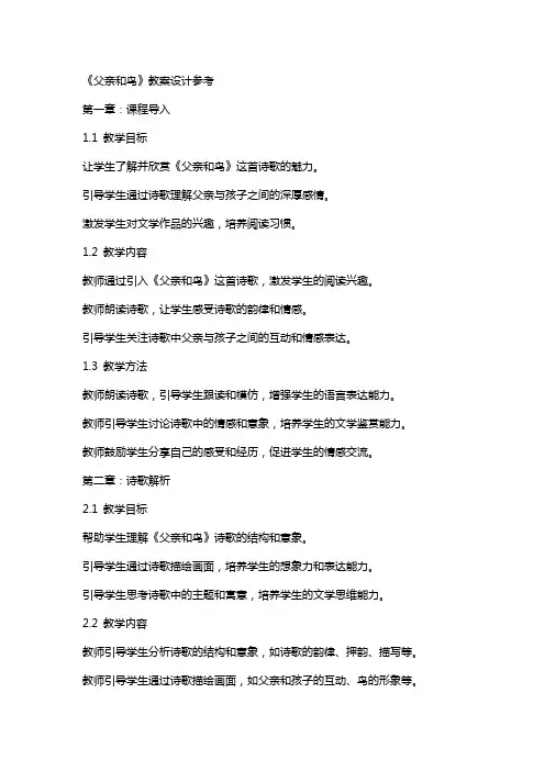 《父亲和鸟》教案设计参考
