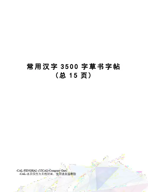 常用汉字3500字草书字帖