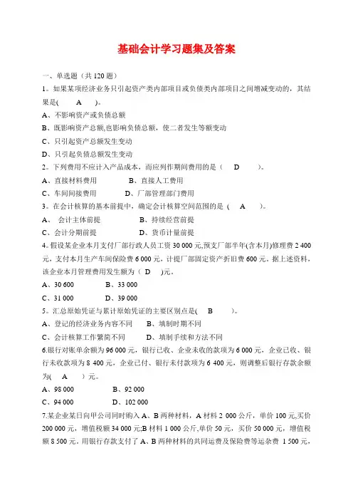 基础会计学习题集附答案85275