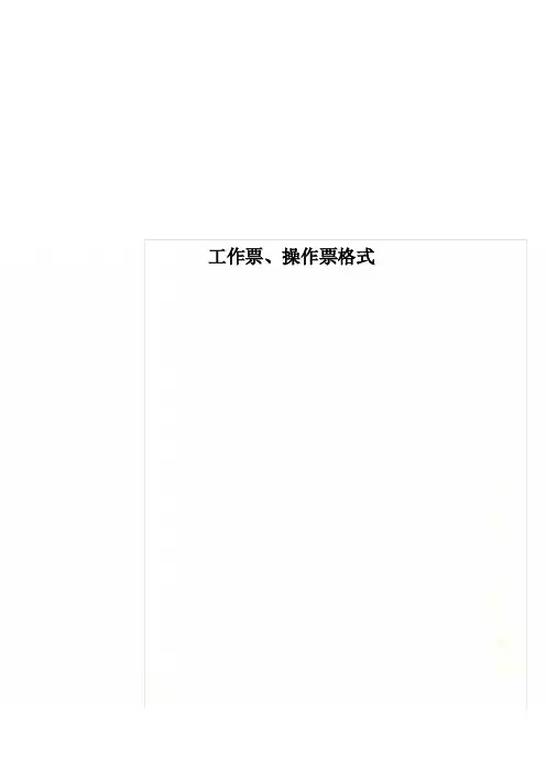 工作票、操作票格式