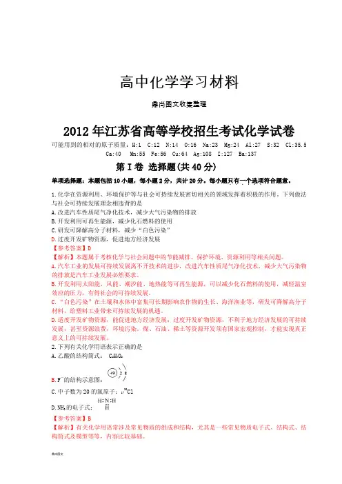 高考化学复习高考化学试题(江苏卷)解析.docx