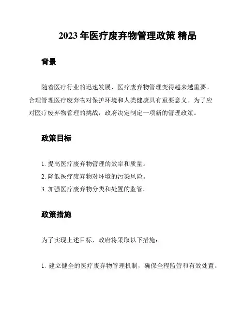 2023年医疗废弃物管理政策 精品