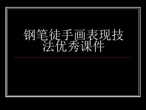 钢笔徒手画表现技法优秀课件