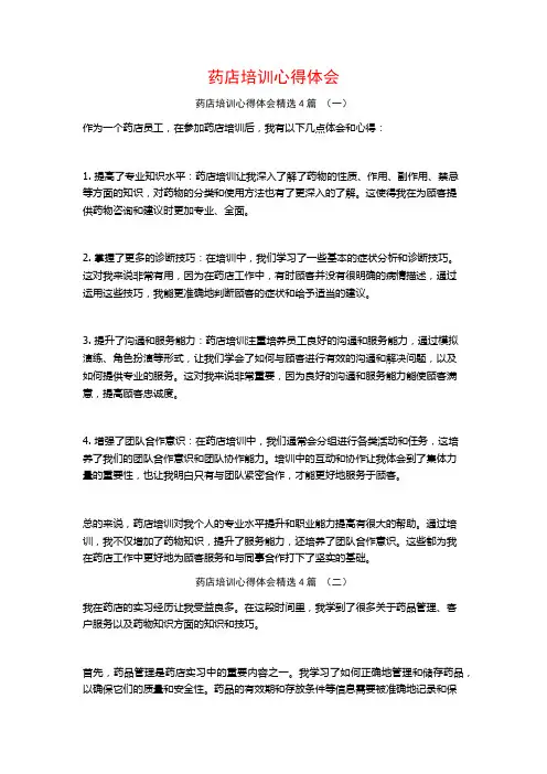 药店培训心得体会4篇