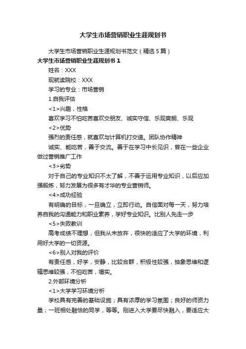 大学生市场营销职业生涯规划书