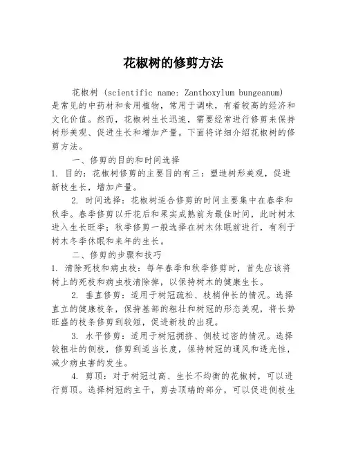 花椒树的修剪方法